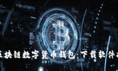 选择最佳区块链数字货币钱包：下载软件指南与