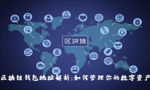 区块链钱包地址解析：如何管理你的数字资产