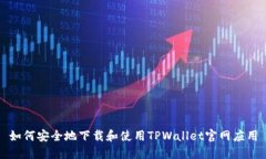 如何安全地下载和使用TPWallet官网应用