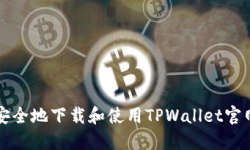 如何安全地下载和使用TPWallet官网应用