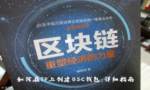 如何在TP上创建BSC钱包：详细指南