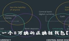 如何开发一个8万块的区块链钱包？全面指南