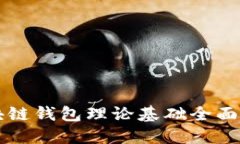 区块链钱包理论基础全面解读