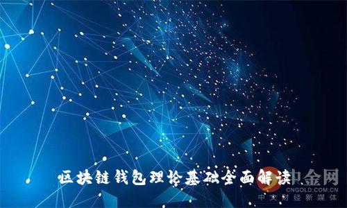 区块链钱包理论基础全面解读