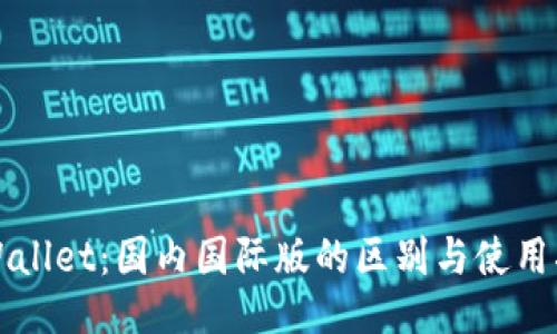 TPWallet：国内国际版的区别与使用指南