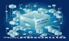 TPWallet：国内国际版的区别与使用指南
