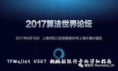 TPWallet USDT 提现到银行卡的详细指南