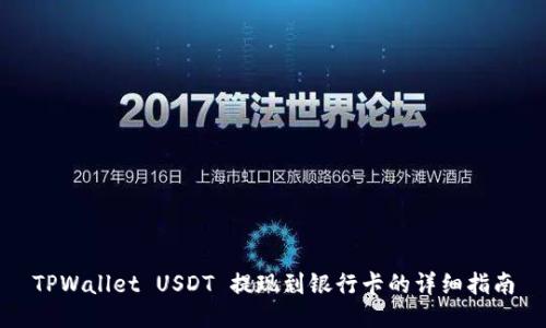 TPWallet USDT 提现到银行卡的详细指南