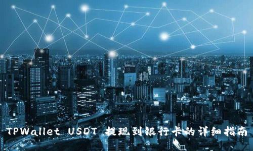 TPWallet USDT 提现到银行卡的详细指南