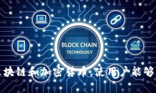 tpWallet 是一个加密货币钱包，专注于提供安全和便捷的数字资产管理服务。它支持多种区块链和加密货币，使用户能够轻松管理他们的数字资产。如果你对 tpWallet 有更多问题或需要更具体的信息，欢迎提出！