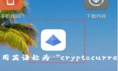 加密货币钱包用英语称为 ＂cryptocurrency wallet＂。