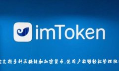 tpWallet 是一个加密货币钱包，专注于提供安全和