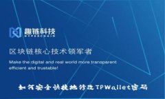 如何安全快捷地修改TPWallet密码