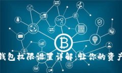加密货币钱包权限设置详解：让你的资产安全无