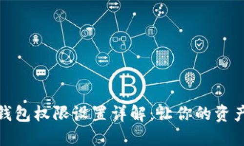 加密货币钱包权限设置详解：让你的资产安全无忧