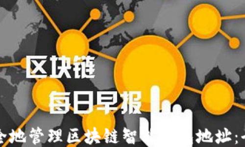 如何安全地管理区块链智能钱包地址:全面指南