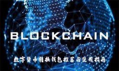 数字货币转换钱包推荐与使用指南