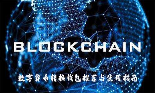 数字货币转换钱包推荐与使用指南
