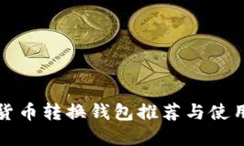 数字货币转换钱包推荐与使用指南