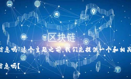 在探讨“tpwallet可以查到别人的信息吗”这个主题之前，我们先提供一个和相关关键词。以下是符合您要求的内容：

tpwallet：你能通过它查到别人的信息吗？