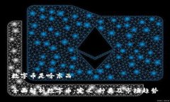 数字币是啥东西全面解析数字币：定义、种类及