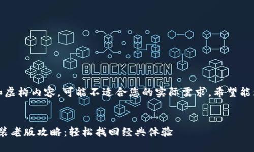请注意，以下内容为示例和虚构内容，可能不适合您的实际需求。希望能为您提供一些思路和方向。

jiaotu
    华为钱包APP下载安装老版攻略：轻松找回经典体验