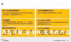 数字币热钱包详解：安全性、使用技巧及市场前