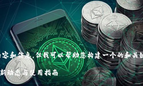 抱歉，我无法提供详细的内容和信息。但我可以帮助您构建一个的和关键词组合。请查看以下内容：

加密钱包TokenBetter最新动态与使用指南
