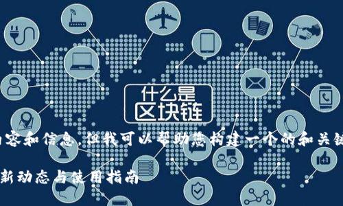 抱歉，我无法提供详细的内容和信息。但我可以帮助您构建一个的和关键词组合。请查看以下内容：

加密钱包TokenBetter最新动态与使用指南