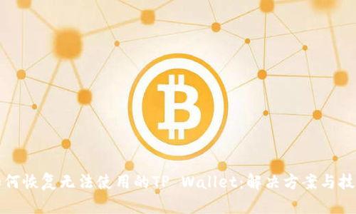 如何恢复无法使用的TP Wallet：解决方案与技巧