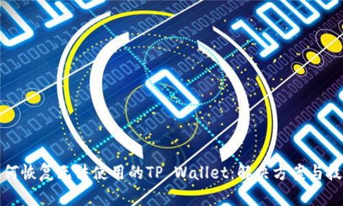 如何恢复无法使用的TP Wallet：解决方案与技巧