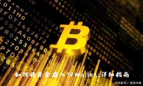 如何将资金存入TPWallet：详细指南