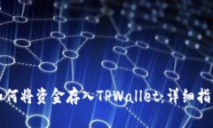 如何将资金存入TPWallet：详细指南