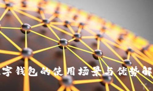 数字钱包的使用场景与优势解析