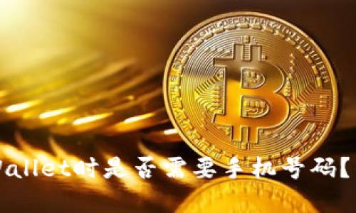 注册TPWallet时是否需要手机号码？详细解读