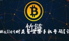 注册TPWallet时是否需要手机号码？详细解读