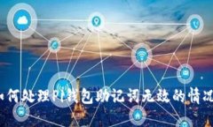 如何处理Pi钱包助记词无效的情况？