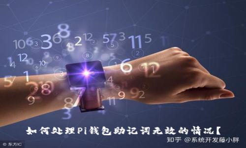 如何处理Pi钱包助记词无效的情况？