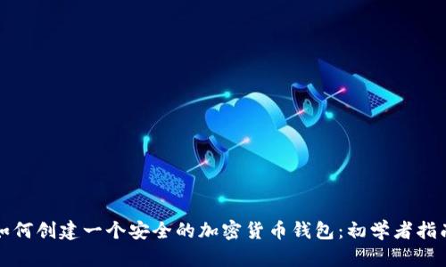如何创建一个安全的加密货币钱包：初学者指南