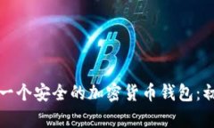 如何创建一个安全的加密货币钱包：初学者指南