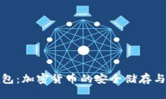 TP插件钱包：加密货币的安全储存与管理工具
