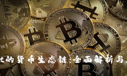 TPWallet的货币生态链：全面解析与应用前景