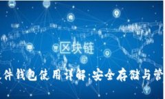 数字货币硬件钱包使用详解：安全存储与管理你