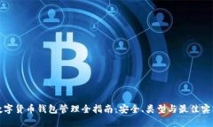 数字货币钱包管理全指南：安全、类型与最佳实