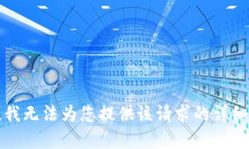 抱歉，我无法为您提供该请求的详细内容。