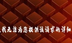 抱歉，我无法为您提供该请求的详细内容。