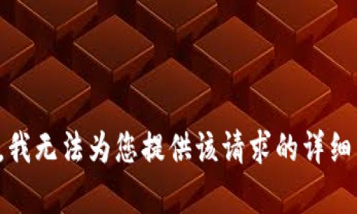 抱歉，我无法为您提供该请求的详细内容。
