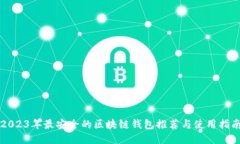 2023年最安全的区块链钱包推荐与使用指南