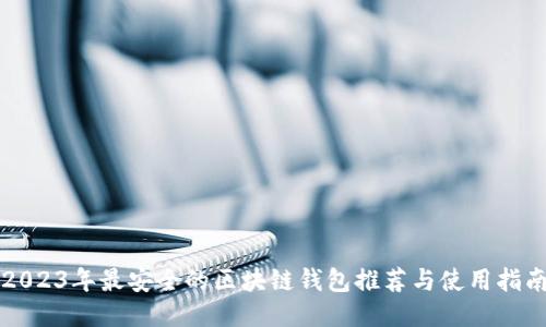 2023年最安全的区块链钱包推荐与使用指南