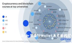 TPWallet挖矿指南：如何在TPWallet上开始挖矿之旅